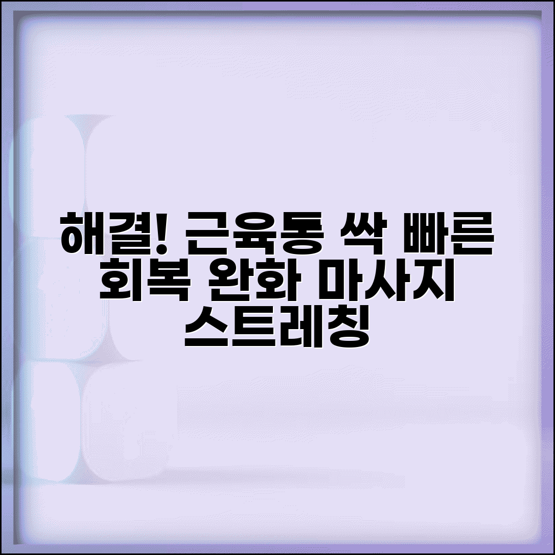근육통 푸는 방법 빨리 회복 | 근육통 완화 마사지와 스트레칭