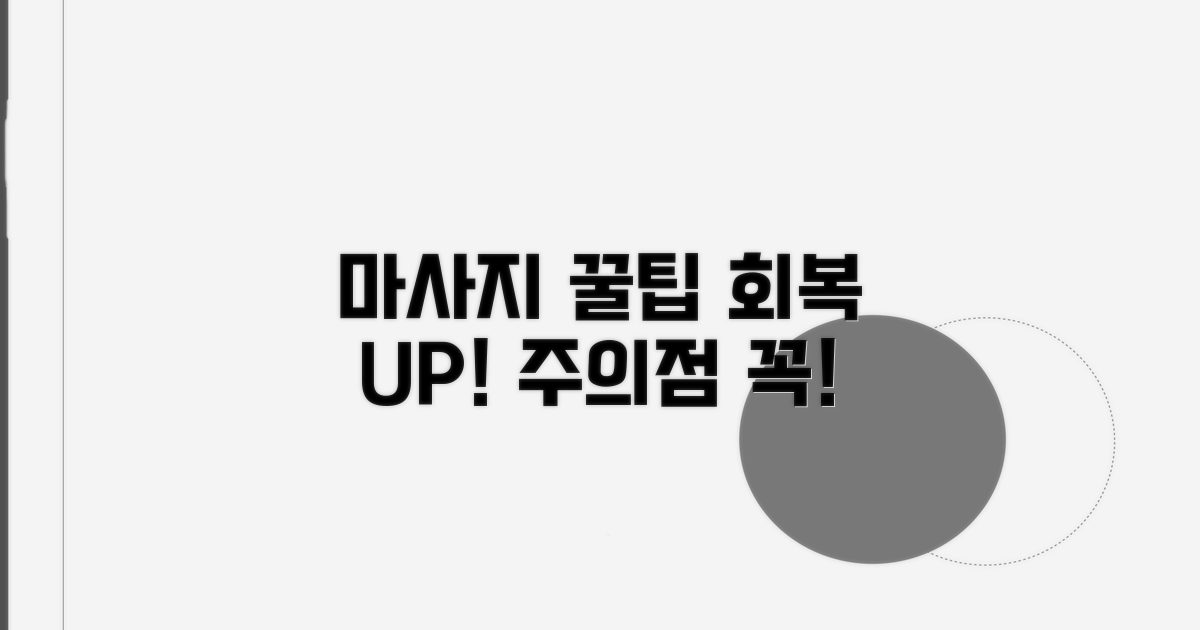 회복 돕는 마사지 꿀팁과 주의점
