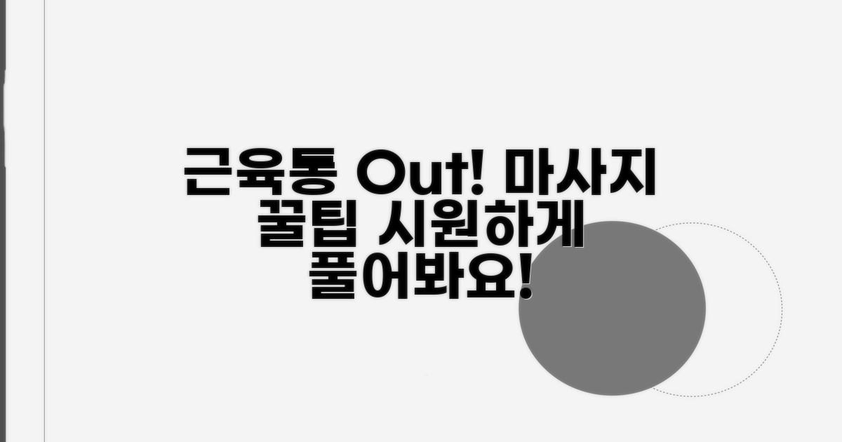 근육통 완화를 위한 마사지 방법