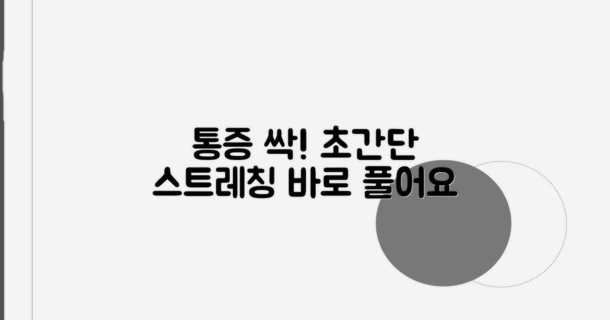 통증 빠르게 푸는 스트레칭 종류