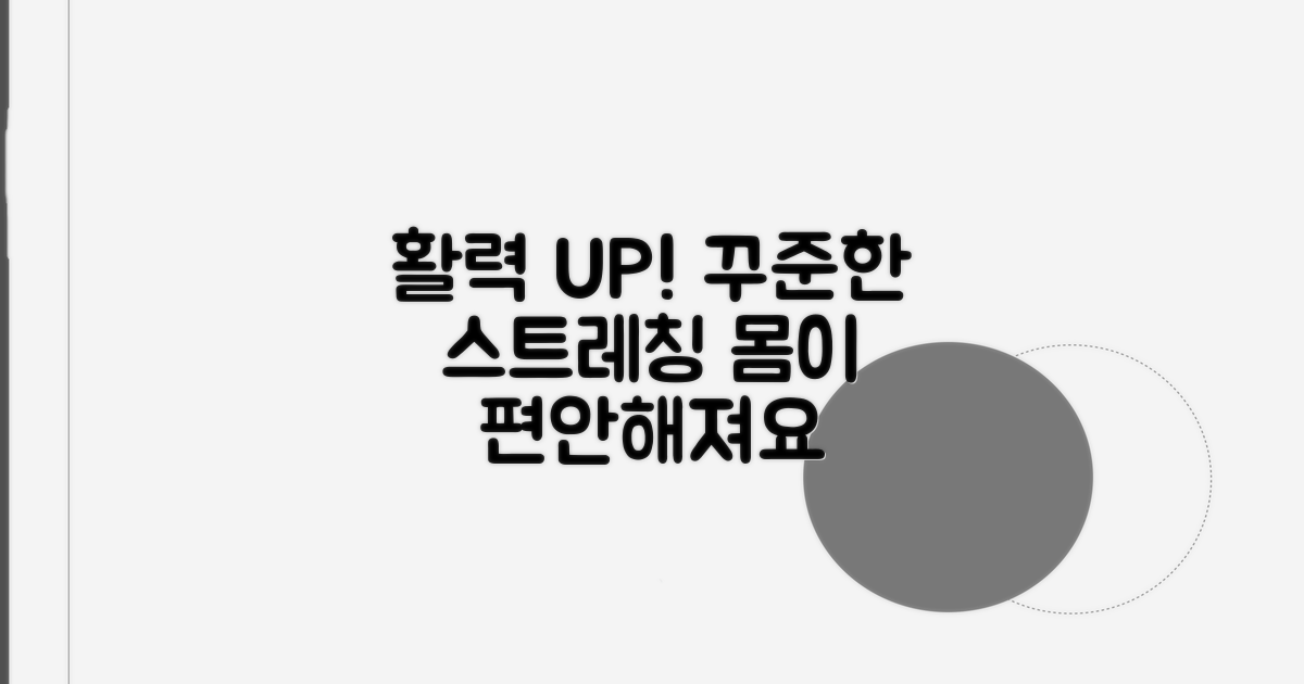 꾸준한 스트레칭으로 활력 되찾기