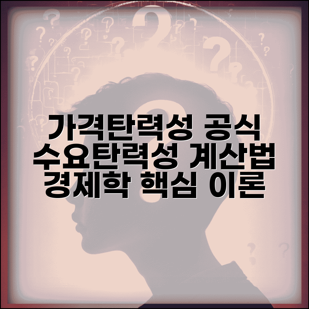 가격탄력성 공식 및 계산 | 수요 가격탄력성 | 경제학 가격 이론 | 탄력성 분석법