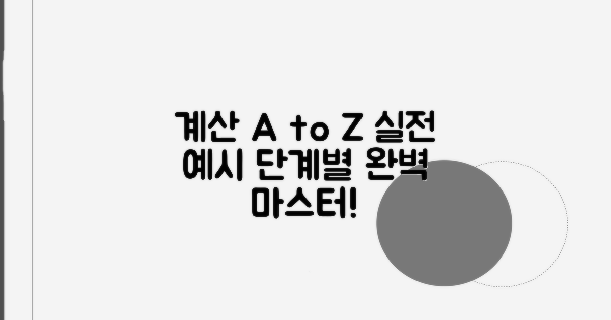 실제 계산 예시와 단계별 설명