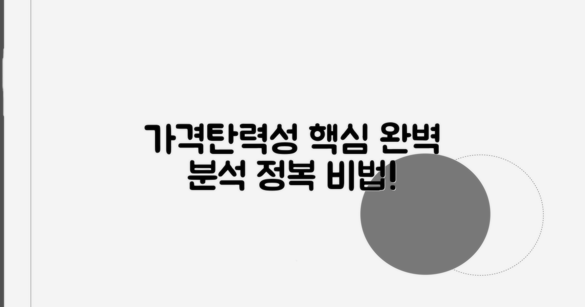 가격탄력성 이론 완벽 분석