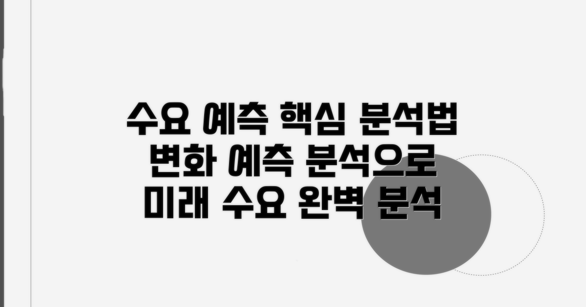 수요 변화 예측하는 분석법