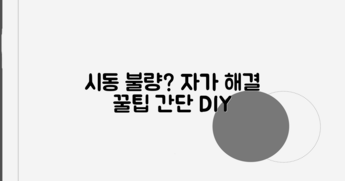 시동키 돌려도 안될 때 자가 해결법