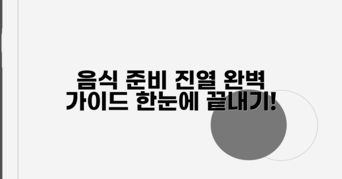 음식 준비부터 진열까지 단계별