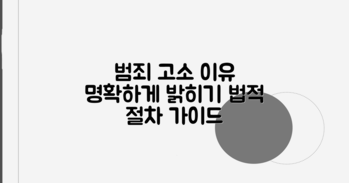 범죄사실 고소 이유 명확히 적기
