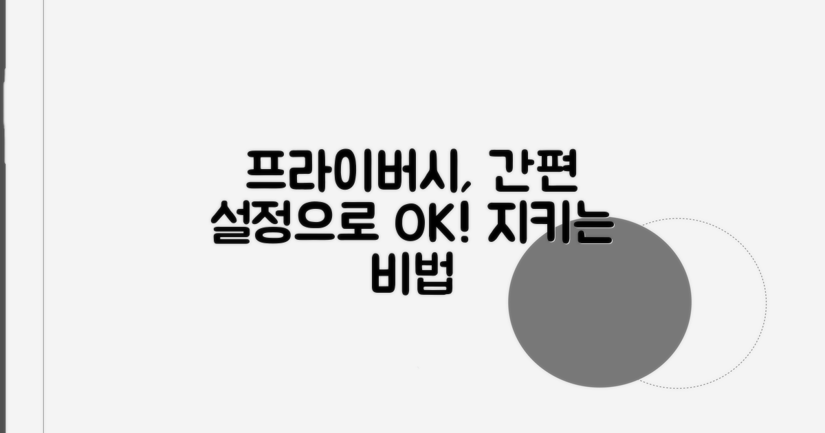 간편 설정으로 프라이버시 지키기