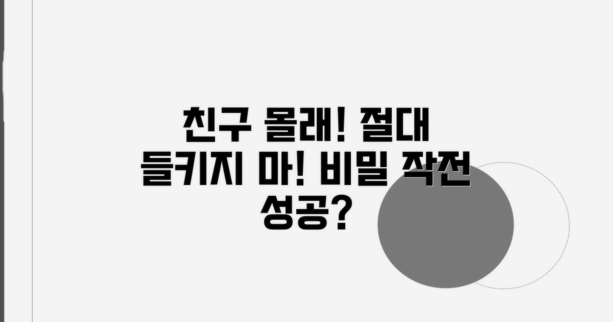 친구에게 들키지 않는 비법