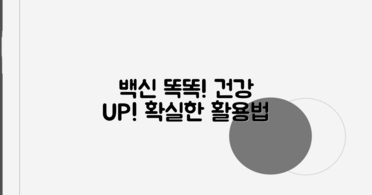 건강 지키는 백신 활용법