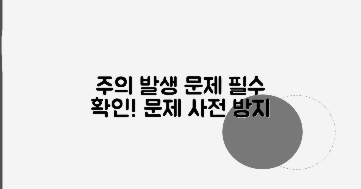주의 사항 및 발생 가능한 문제