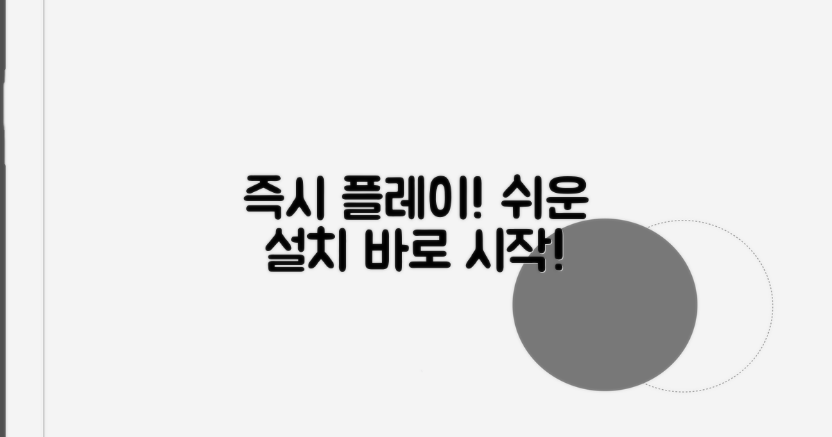 간단 설치, 바로 게임 시작!