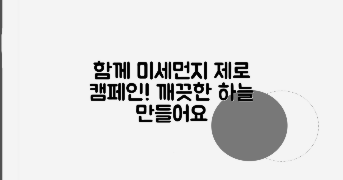 미세먼지 줄이기, 함께 실천해요