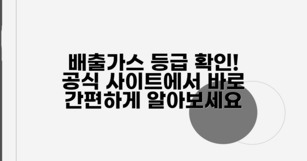 배출가스등급제, 공식 사이트 확인