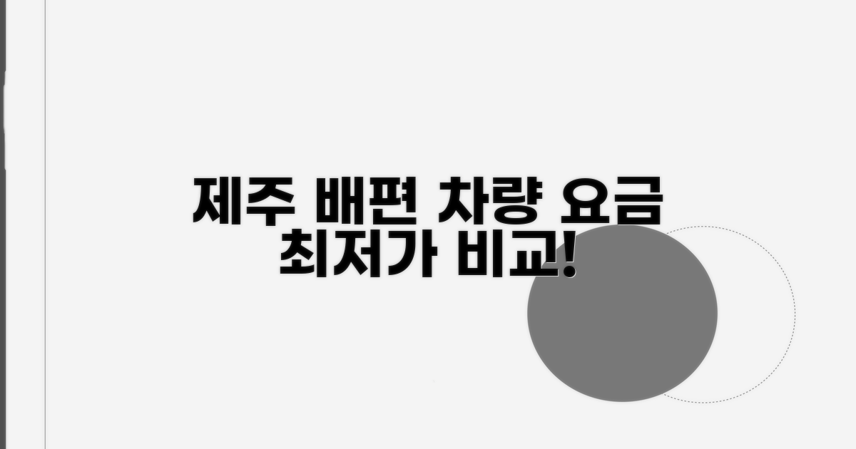 제주 배편 차량 요금 비교