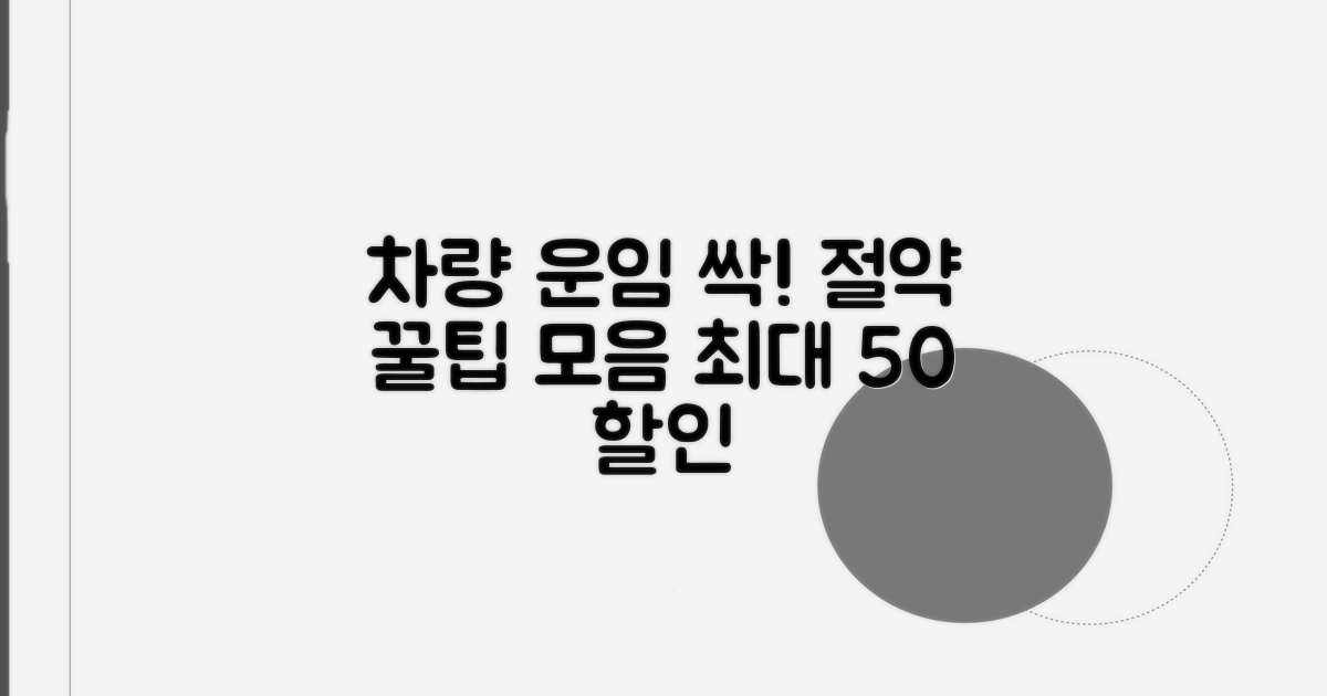 알뜰하게 차량 운임 절약 꿀팁