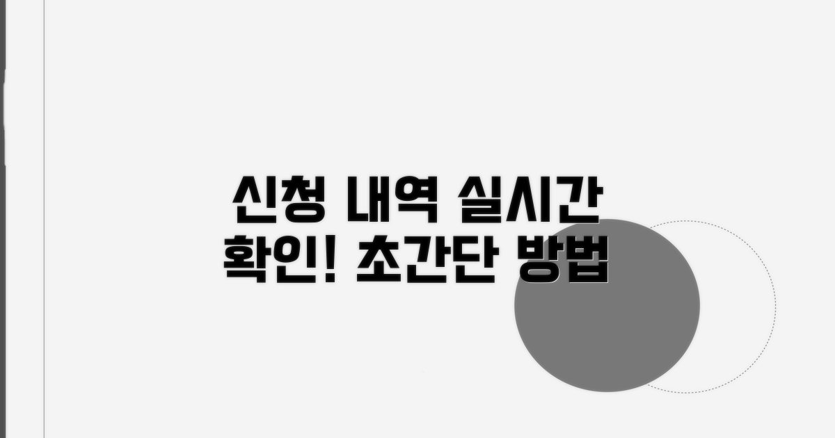 신청 내역 실시간 확인 방법