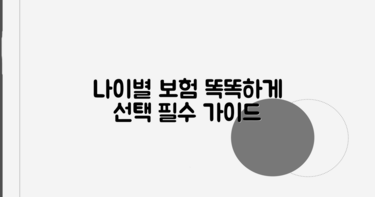 나이별 맞춤 보험, 똑똑하게 선택하기