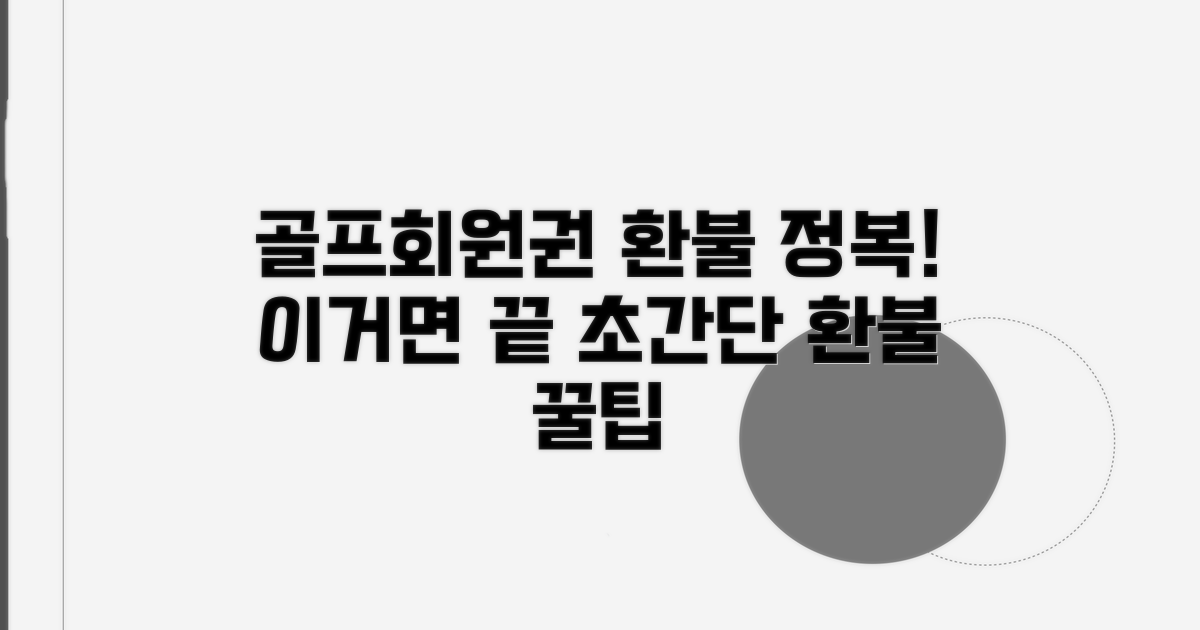 골프 회원권 환불, 이것만 알면 쉬워요