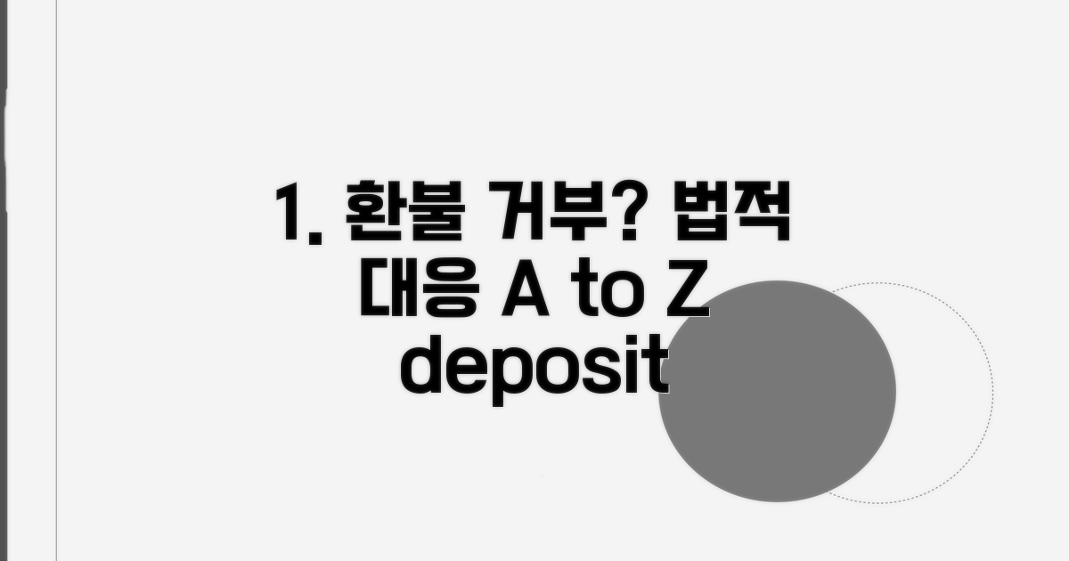예치금 환불 거부? 법적 대응 A to Z