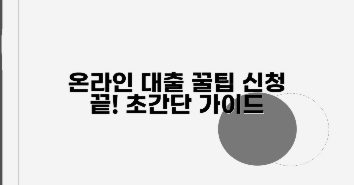 온라인 대출 신청 방법 완벽 가이드