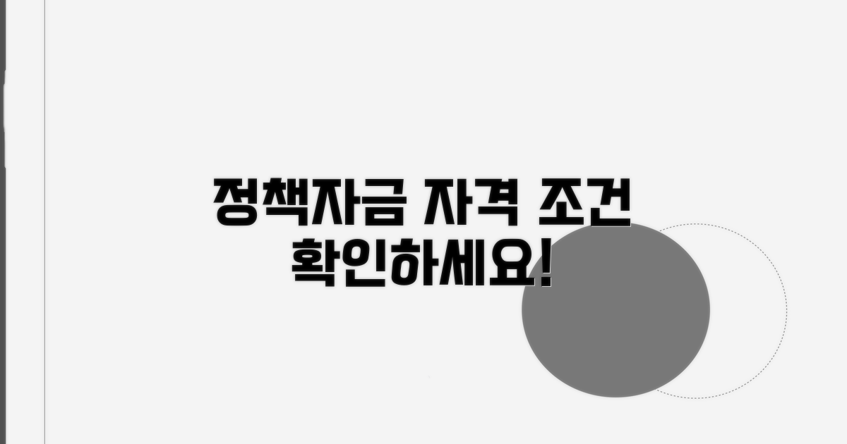정책자금 신청 자격 조건 확인