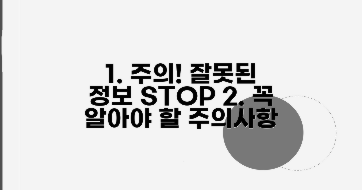 주의사항과 잘못된 정보 바로잡기