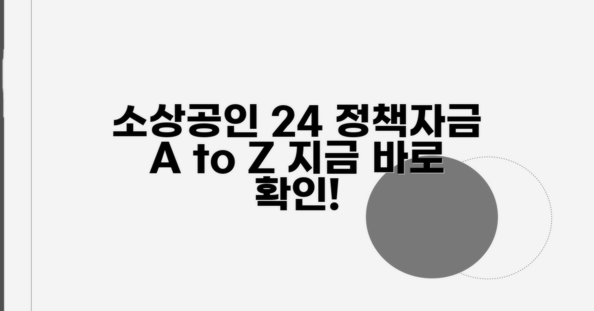 소상공인24 정책자금이란?