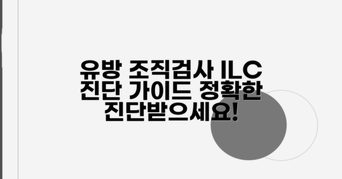 유방 조직검사, ILC 진단 과정