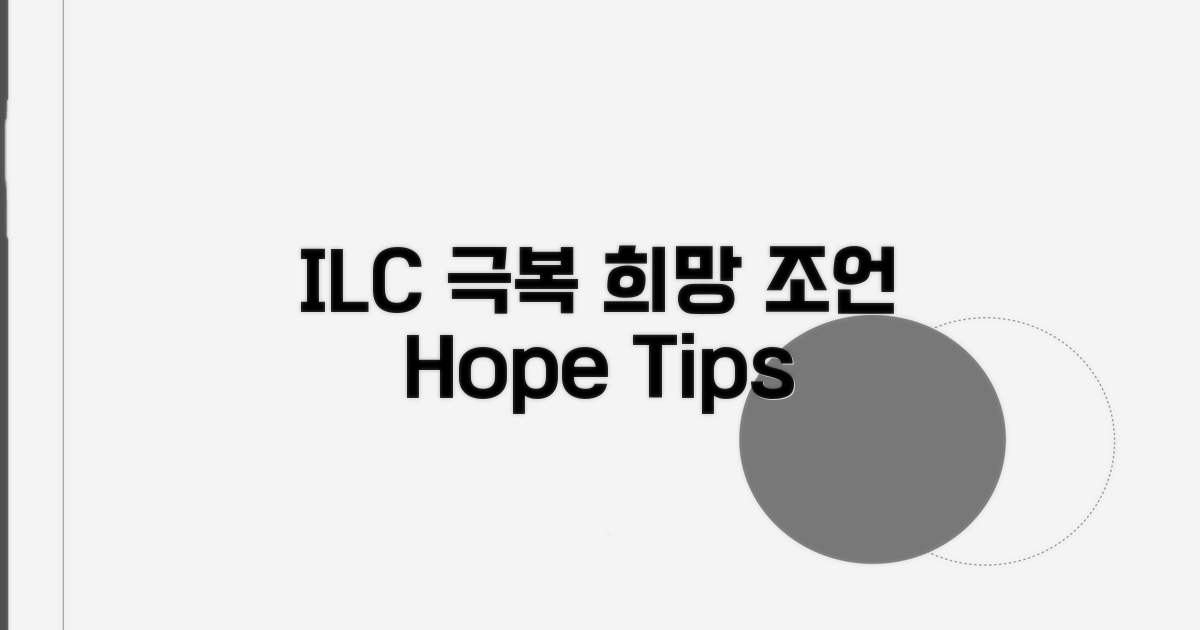 ILC 극복을 위한 희망과 조언