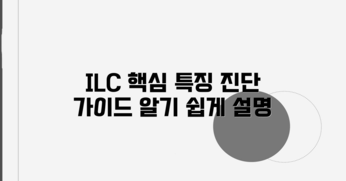 ILC 침윤성 소엽암 특징과 진단