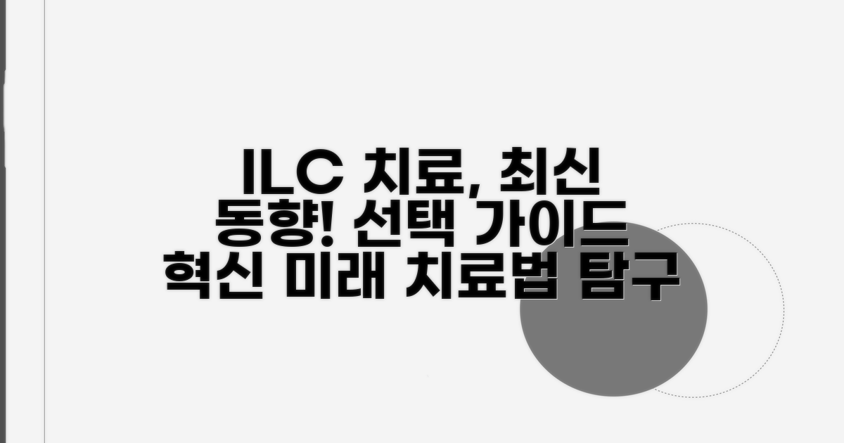 ILC 치료법 선택과 최신 동향