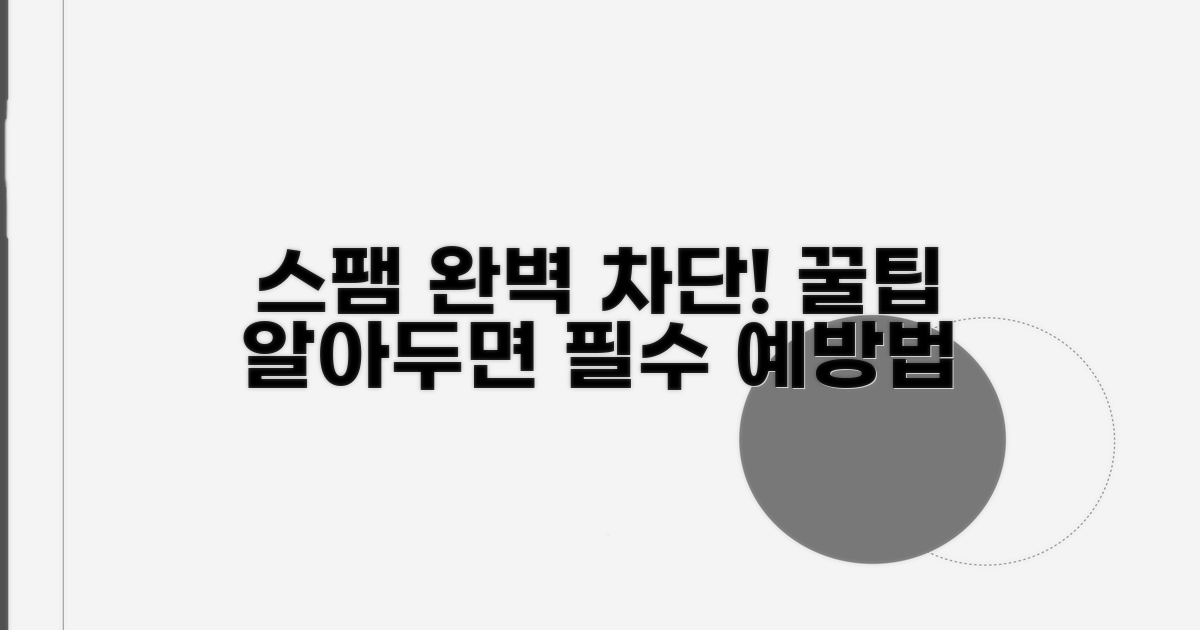 알아두면 쓸모있는 스팸 예방법