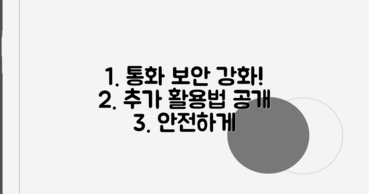 더 안전한 통화를 위한 추가 활용법