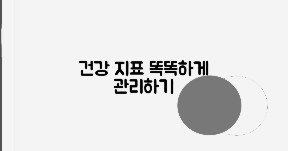 건강 지표, 똑똑하게 관리하기