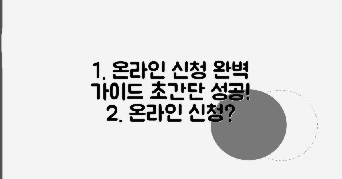 온라인 신청 절차 단계별 가이드