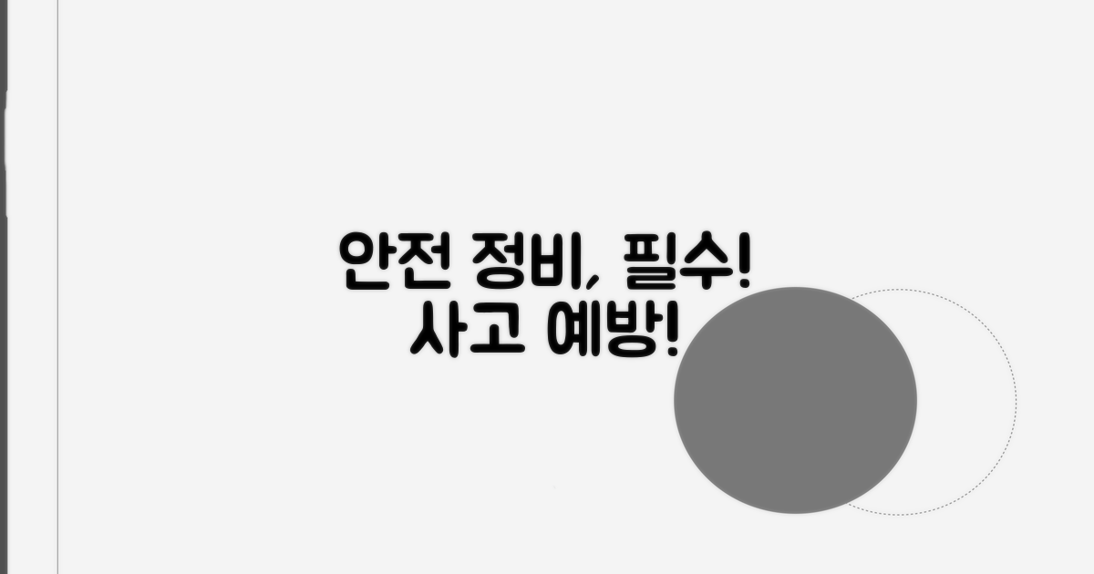 안전을 위한 정비 필요성 강조