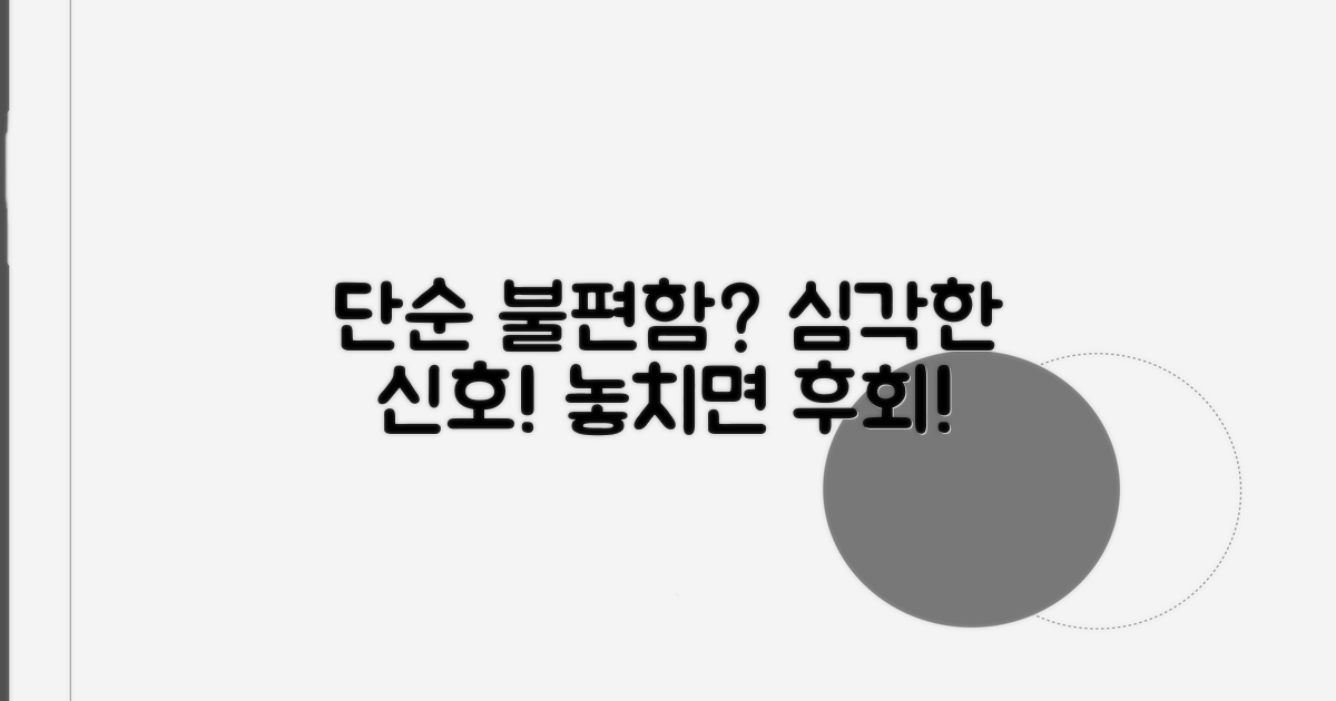 단순 불편함 아닌 심각한 신호