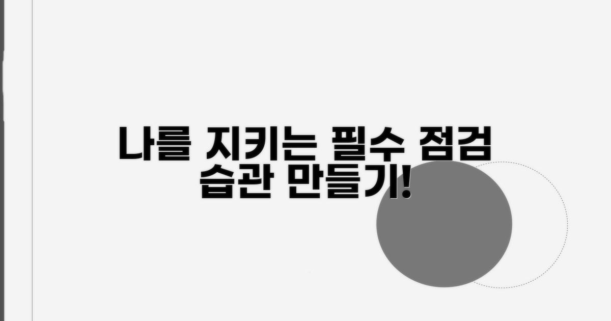 나를 지키는 필수 점검 습관