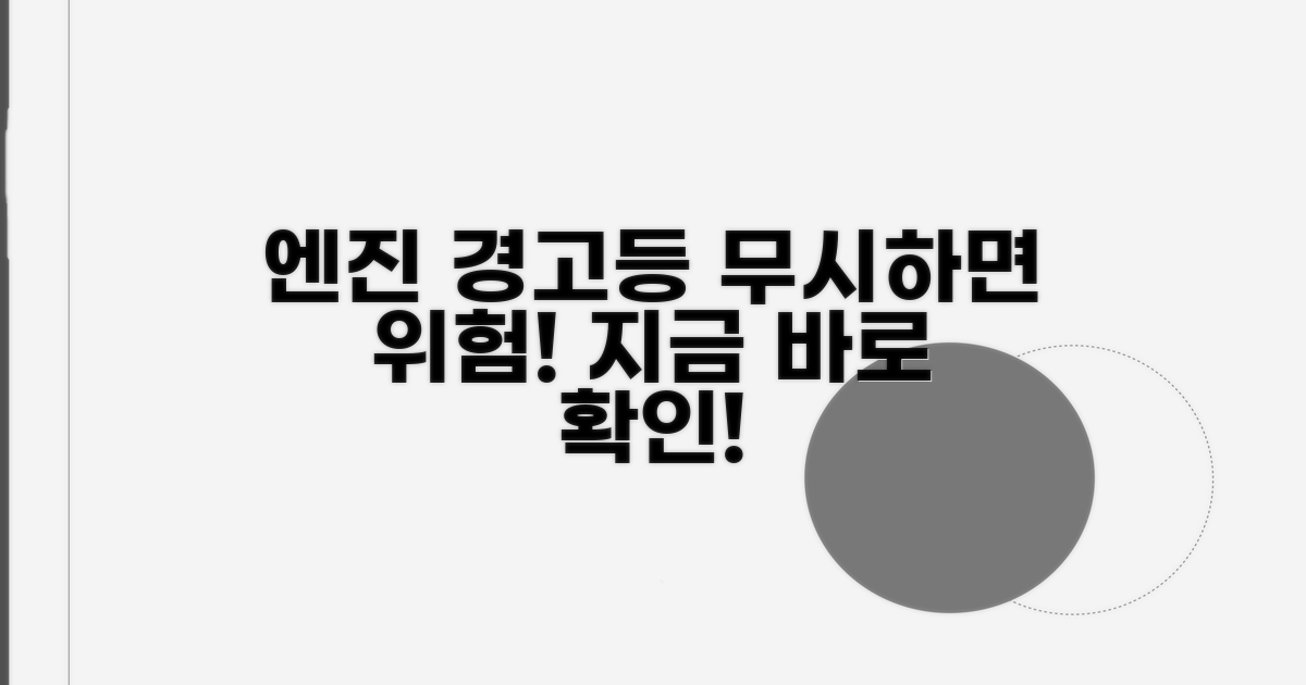 엔진체크등, 간과하면 큰일나요