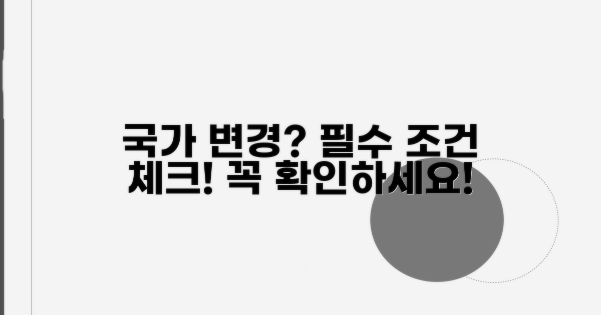 국가 변경 위한 필수 조건 확인하기