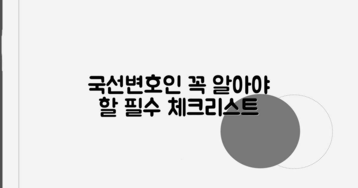 국선변호인 선임 전 필수 체크리스트