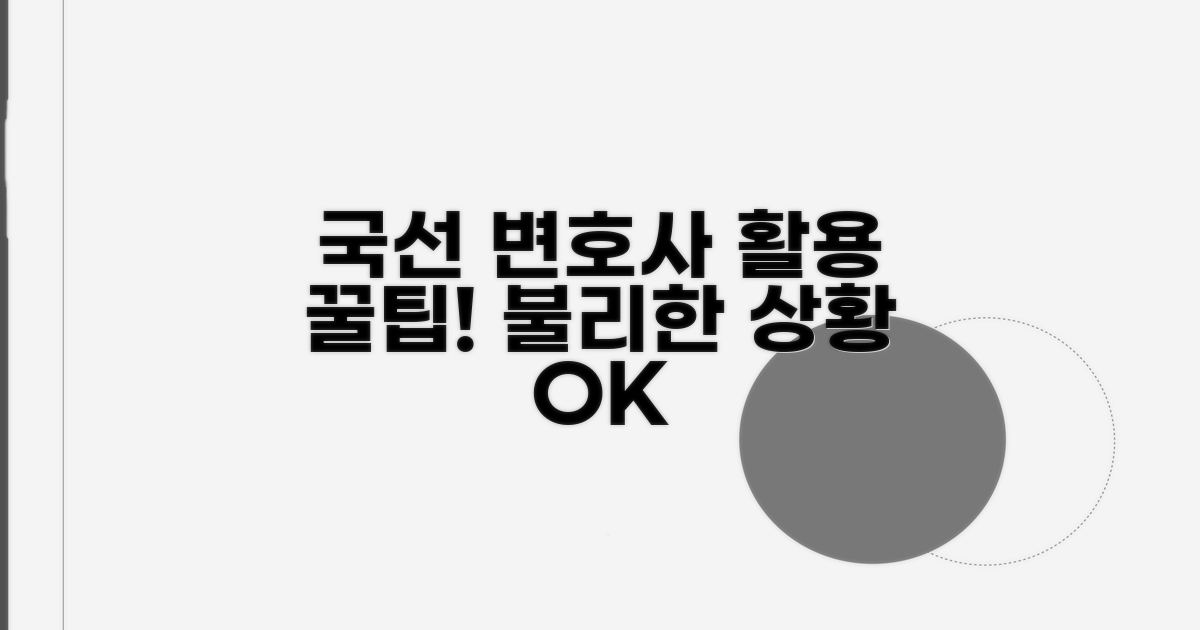 불리한 상황? 국선변호사 활용 팁