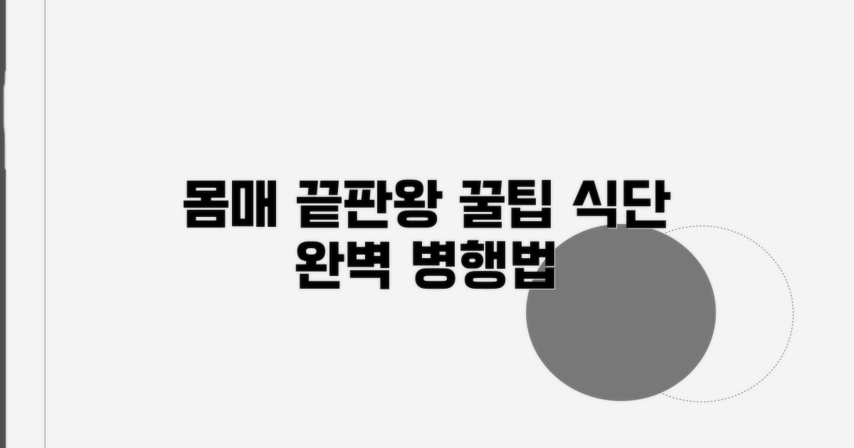 몸매 관리 꿀팁과 식단 병행법