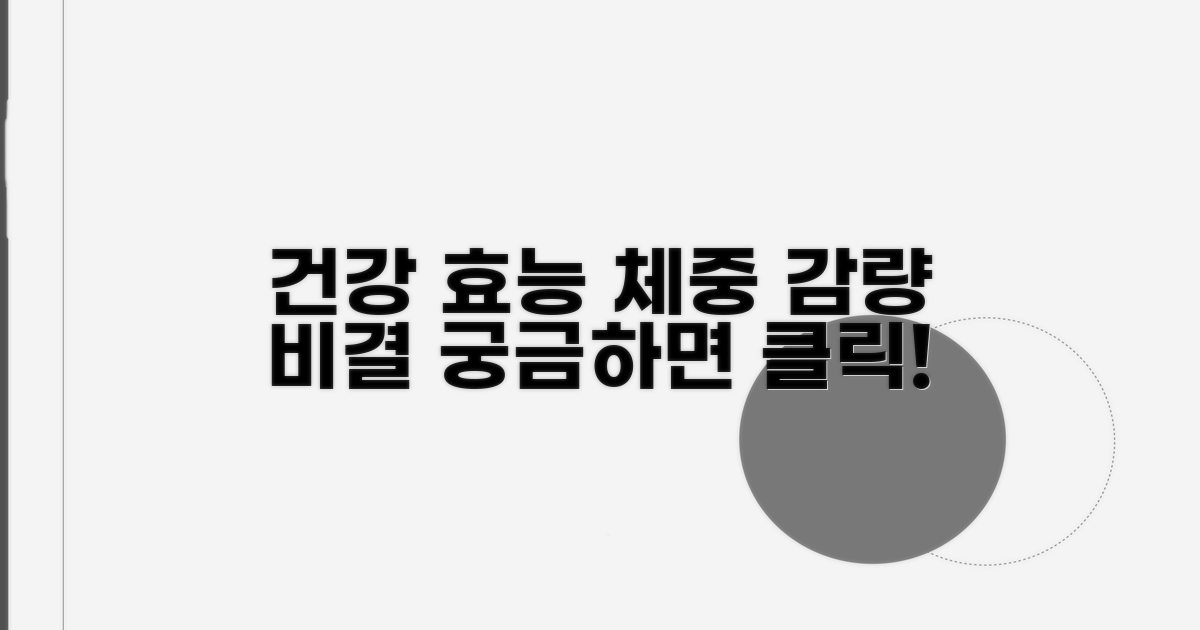 건강 효능 종류와 체중 감량 비결