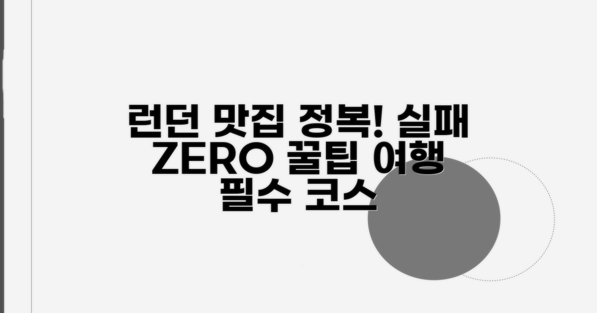 실패 없는 런던 맛집 탐방 꿀팁