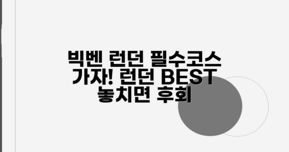 빅벤 포함 런던 필수 코스 추천