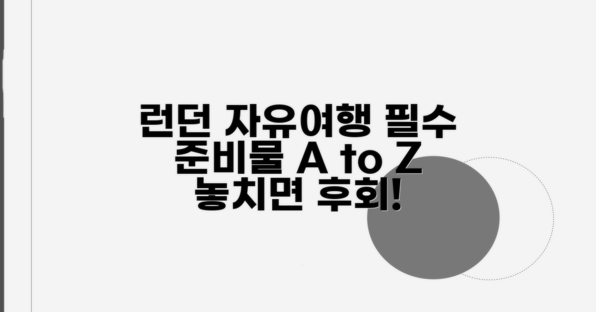 런던 자유 여행 준비 체크리스트