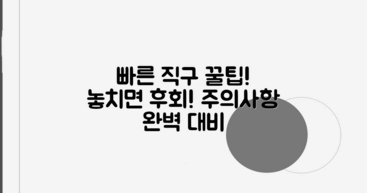 빠른 직구 팁과 주의사항